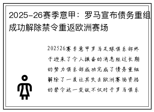 2025-26赛季意甲：罗马宣布债务重组成功解除禁令重返欧洲赛场