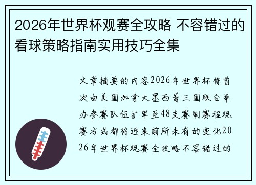 2026年世界杯观赛全攻略 不容错过的看球策略指南实用技巧全集