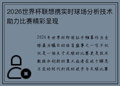 2026世界杯联想携实时球场分析技术助力比赛精彩呈现