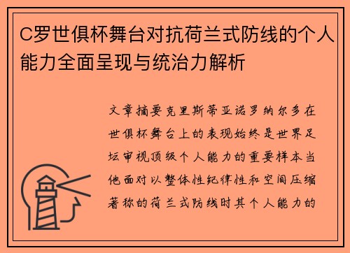 C罗世俱杯舞台对抗荷兰式防线的个人能力全面呈现与统治力解析
