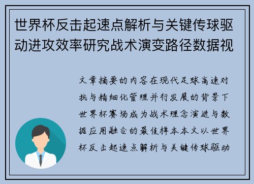 世界杯反击起速点解析与关键传球驱动进攻效率研究战术演变路径数据视角