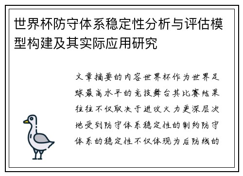 世界杯防守体系稳定性分析与评估模型构建及其实际应用研究