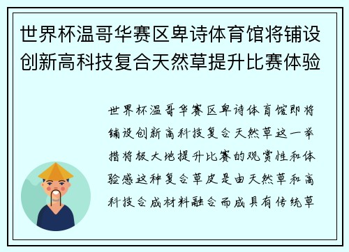 世界杯温哥华赛区卑诗体育馆将铺设创新高科技复合天然草提升比赛体验