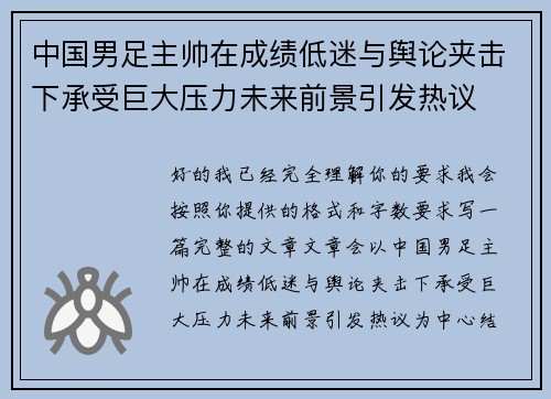 中国男足主帅在成绩低迷与舆论夹击下承受巨大压力未来前景引发热议
