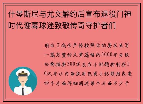 什琴斯尼与尤文解约后宣布退役门神时代谢幕球迷致敬传奇守护者们
