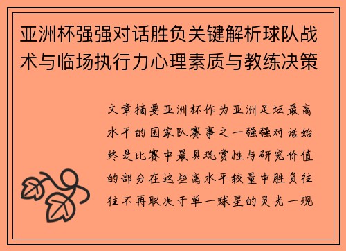 亚洲杯强强对话胜负关键解析球队战术与临场执行力心理素质与教练决策 亚洲杯强强对话胜负关键解析球队战术与临场执行力心理素质与教练决策