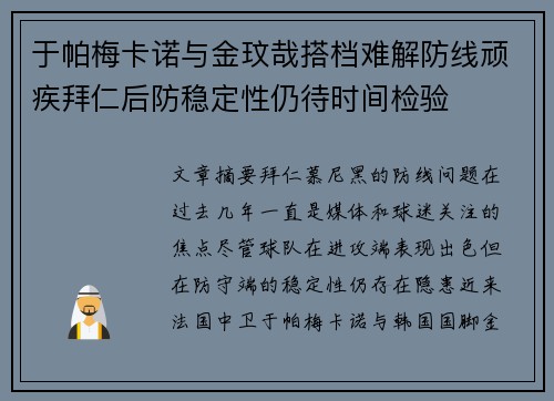 于帕梅卡诺与金玟哉搭档难解防线顽疾拜仁后防稳定性仍待时间检验