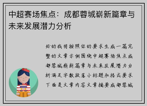 中超赛场焦点：成都蓉城崭新篇章与未来发展潜力分析