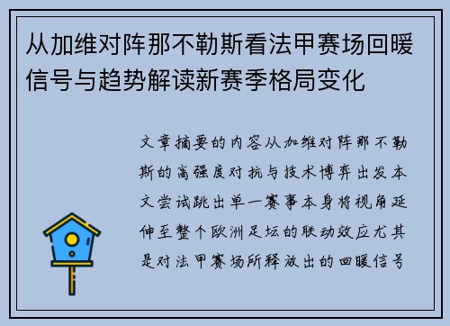 从加维对阵那不勒斯看法甲赛场回暖信号与趋势解读新赛季格局变化