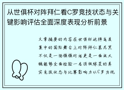 从世俱杯对阵拜仁看C罗竞技状态与关键影响评估全面深度表现分析前景