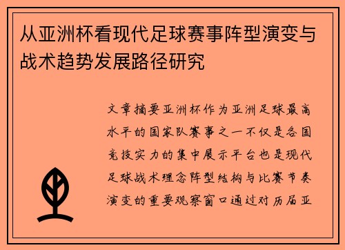 从亚洲杯看现代足球赛事阵型演变与战术趋势发展路径研究