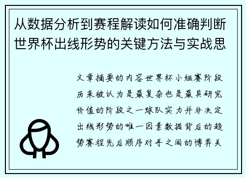 从数据分析到赛程解读如何准确判断世界杯出线形势的关键方法与实战思路