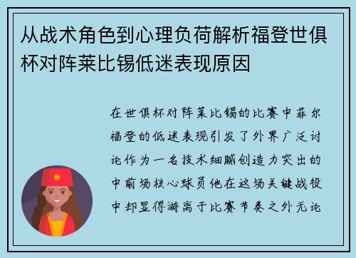从战术角色到心理负荷解析福登世俱杯对阵莱比锡低迷表现原因