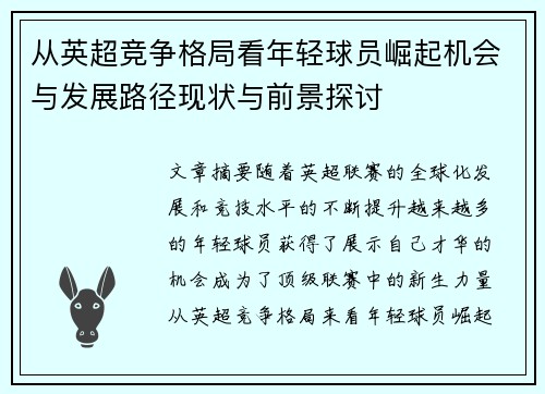 从英超竞争格局看年轻球员崛起机会与发展路径现状与前景探讨