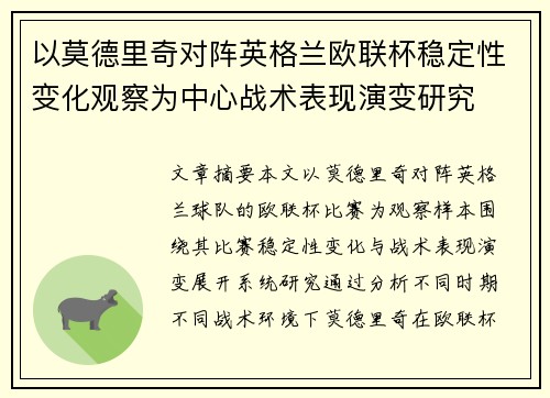 以莫德里奇对阵英格兰欧联杯稳定性变化观察为中心战术表现演变研究
