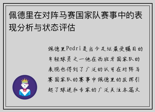 佩德里在对阵马赛国家队赛事中的表现分析与状态评估