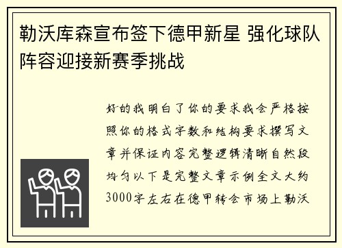 勒沃库森宣布签下德甲新星 强化球队阵容迎接新赛季挑战
