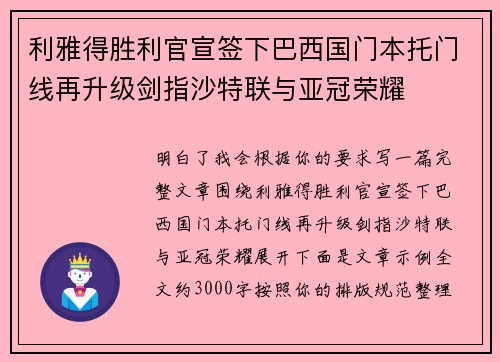 利雅得胜利官宣签下巴西国门本托门线再升级剑指沙特联与亚冠荣耀