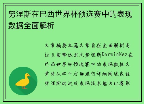 努涅斯在巴西世界杯预选赛中的表现数据全面解析