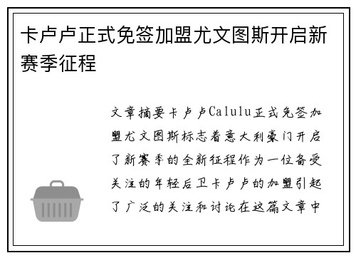 卡卢卢正式免签加盟尤文图斯开启新赛季征程