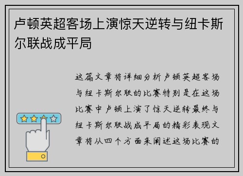 卢顿英超客场上演惊天逆转与纽卡斯尔联战成平局 卢顿英超客场上演惊天逆转与纽卡斯尔联战成平局