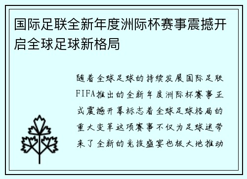 国际足联全新年度洲际杯赛事震撼开启全球足球新格局