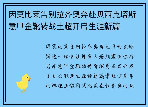 因莫比莱告别拉齐奥奔赴贝西克塔斯意甲金靴转战土超开启生涯新篇