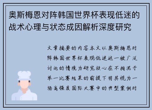奥斯梅恩对阵韩国世界杯表现低迷的战术心理与状态成因解析深度研究