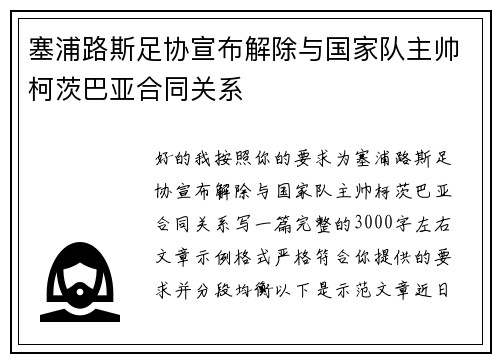 塞浦路斯足协宣布解除与国家队主帅柯茨巴亚合同关系