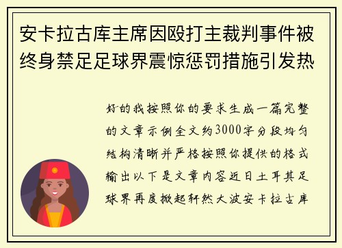 安卡拉古库主席因殴打主裁判事件被终身禁足足球界震惊惩罚措施引发热议