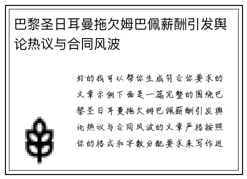 巴黎圣日耳曼拖欠姆巴佩薪酬引发舆论热议与合同风波