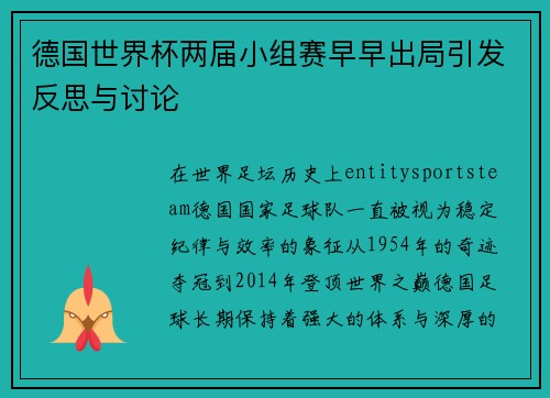 德国世界杯两届小组赛早早出局引发反思与讨论