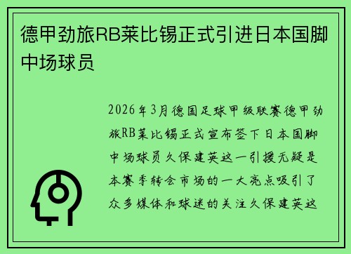 德甲劲旅RB莱比锡正式引进日本国脚中场球员