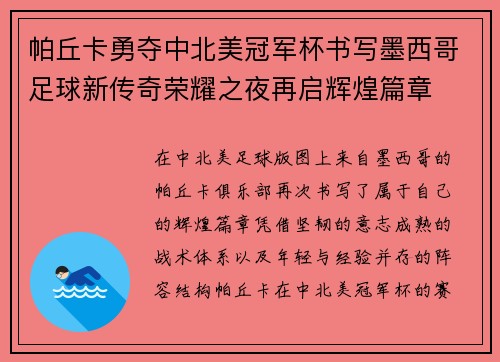 帕丘卡勇夺中北美冠军杯书写墨西哥足球新传奇荣耀之夜再启辉煌篇章