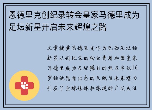 恩德里克创纪录转会皇家马德里成为足坛新星开启未来辉煌之路