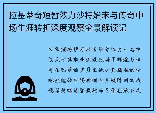 拉基蒂奇短暂效力沙特始末与传奇中场生涯转折深度观察全景解读记