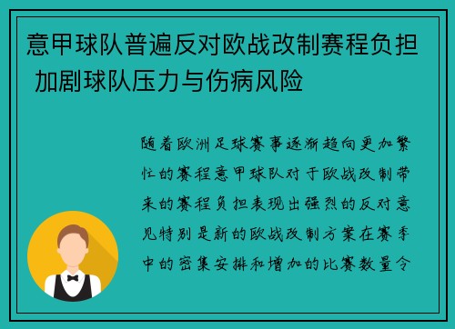 意甲球队普遍反对欧战改制赛程负担 加剧球队压力与伤病风险