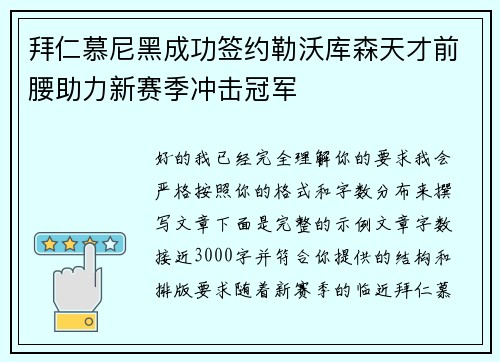 拜仁慕尼黑成功签约勒沃库森天才前腰助力新赛季冲击冠军
