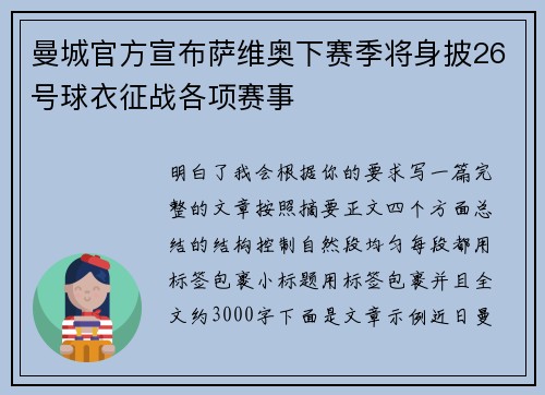 曼城官方宣布萨维奥下赛季将身披26号球衣征战各项赛事