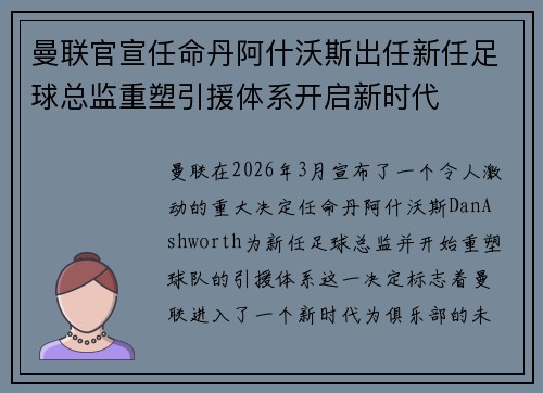 曼联官宣任命丹阿什沃斯出任新任足球总监重塑引援体系开启新时代