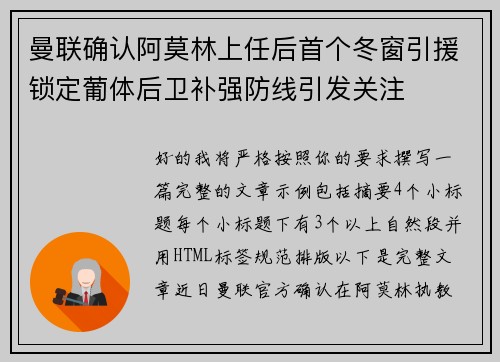 曼联确认阿莫林上任后首个冬窗引援锁定葡体后卫补强防线引发关注