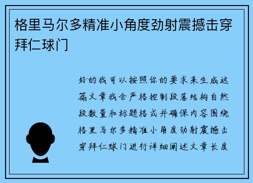 格里马尔多精准小角度劲射震撼击穿拜仁球门 格里马尔多精准小角度劲射震撼击穿拜仁球门