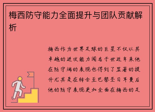 梅西防守能力全面提升与团队贡献解析