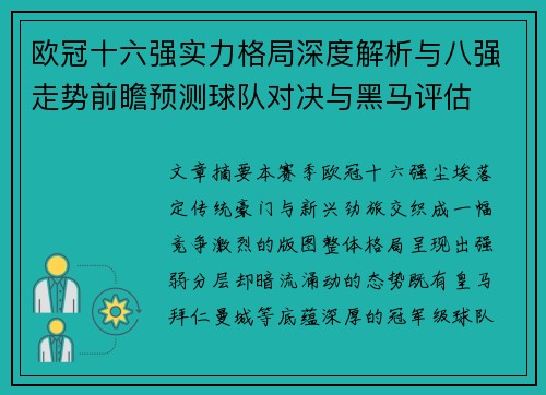 欧冠十六强实力格局深度解析与八强走势前瞻预测球队对决与黑马评估