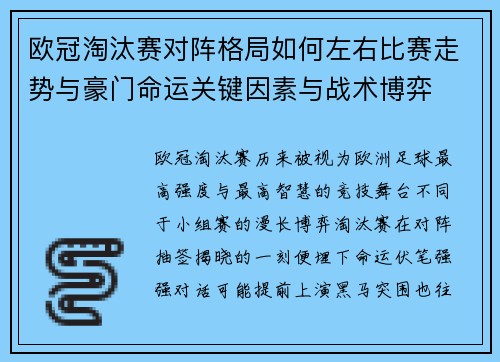 欧冠淘汰赛对阵格局如何左右比赛走势与豪门命运关键因素与战术博弈