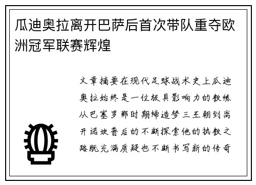 瓜迪奥拉离开巴萨后首次带队重夺欧洲冠军联赛辉煌