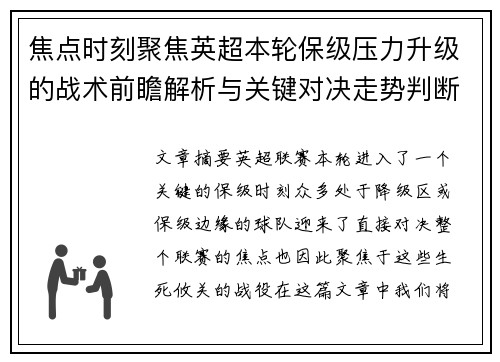 焦点时刻聚焦英超本轮保级压力升级的战术前瞻解析与关键对决走势判断