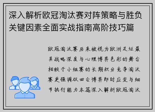 深入解析欧冠淘汰赛对阵策略与胜负关键因素全面实战指南高阶技巧篇