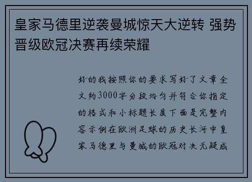 皇家马德里逆袭曼城惊天大逆转 强势晋级欧冠决赛再续荣耀