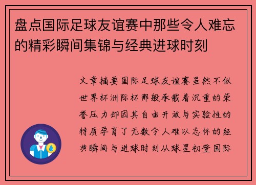 盘点国际足球友谊赛中那些令人难忘的精彩瞬间集锦与经典进球时刻